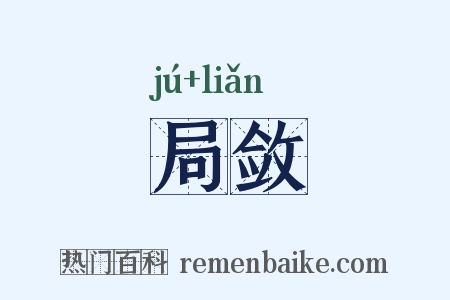 局敛是什么意思的图片